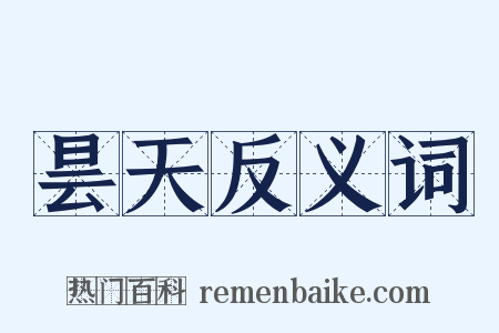 昙天反义词是什么意思的图片
